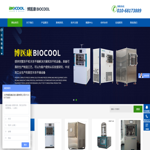 冷冻干燥机(冻干机)-博医康(BIOCOOL)百科