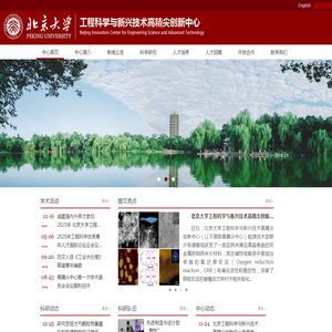 北京大学工程科学与新兴技术高精尖创新中心