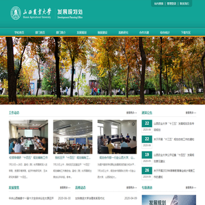 山西农业大学发展规划处