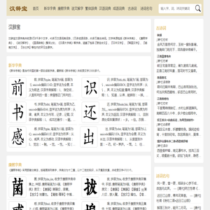 新华字典_康熙字典_说文解字 - 汉辞宝