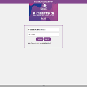 第十五屆國際古筝比賽湖南分賽时间查询