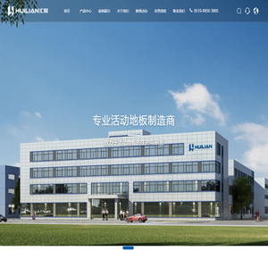 江苏汇联活动地板股份有限公司