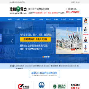 渝和电力设备公司|渝和电力勘察设计公司|重庆变压器生产|重庆变压器销售|重庆电力配件销售―重庆渝和电力设备有限公司