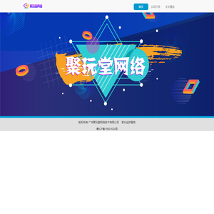广州聚玩堂网络技术有限公司