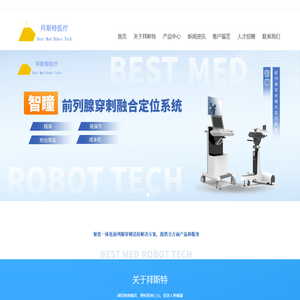拜斯特医疗科技（北京）有限公司-研究、生产、销售微创医疗智能手术机器人及放射性治疗药物相关技术