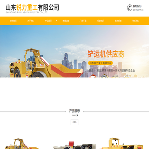 山东铲运机_撬毛台车等工程机械供应企业 - 山东锐力重工有限公司