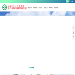 海口骨科与糖尿病医院