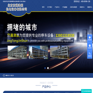 立体车库|自走式立体车库|无避让侧停车库|智能塔库|俯仰式立体车库|北京京通津顺机电设备有限公司