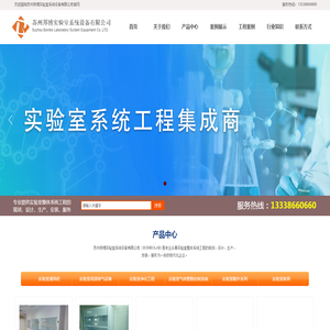 实验室家具_实验室规划设计_实验室技术服务_实验室装修_技术咨询-苏州邦博实验室系统设备有限公司