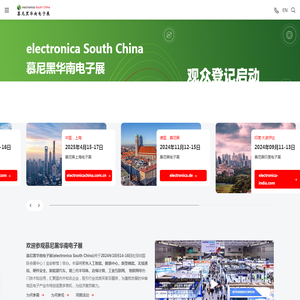 慕尼黑华南电子展