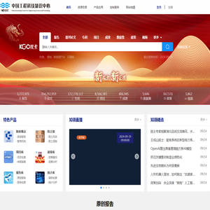 中国工程科技知识中心_工程科技领域信息汇聚、数据挖掘和知识服务中心