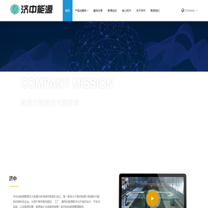 能源管理_能效优化_济中能源