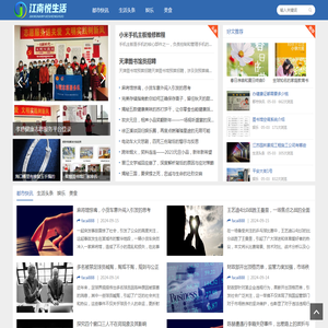 江南悦生活网 - 江南地区都市生活资讯与服务平台