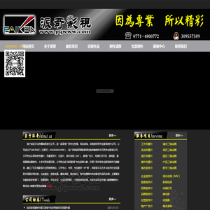 南宁派奇影视公司（www.pqwww.com）--广西专业影视制作公司|南宁派奇影视公司官网|专题片制作|宣传片制作|广告片制作|MV制作|三维动画制作。