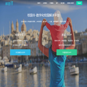 校园令-数字化校园解决平台