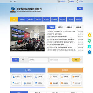 公司介绍-北京首都国际机场