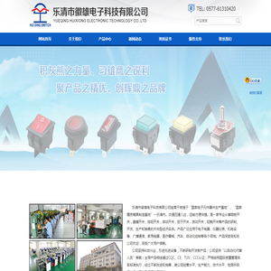 乐清市徽雄电子科技有限公司 - KCD跷板开关|钮子开关|按钮开关|微动开关|旋转开关|电流型热过载保护开关|指示灯|琴键开关|AS电源插座