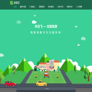 车位飞-物联网车位服务平台