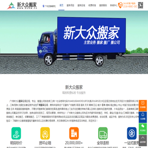 广州搬家_广州搬家公司价格|费用|电话，新大众专业搬屋公司