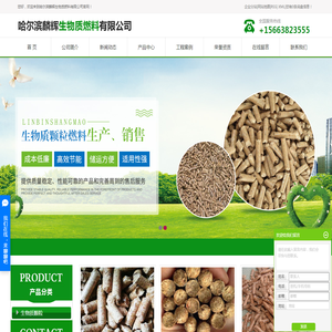 哈尔滨生物质颗粒_生物质颗粒燃料_生物质颗粒厂家-哈尔滨麟辉生物质燃料有限公司