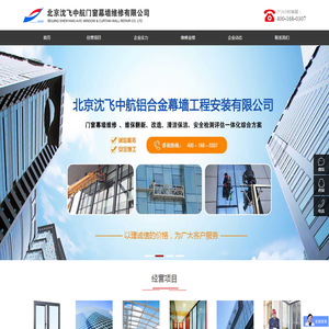 北京沈飞中航铝合金幕墙工程安装有限公司