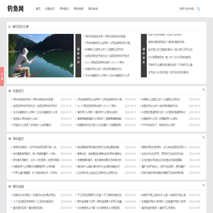 钓鱼_钓鱼技巧_垂钓知识分享平台-钓鱼网