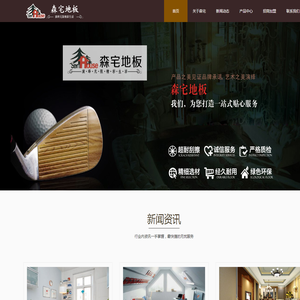 重庆森宅家居有限公司,森宅地板