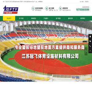 江苏冠飞体育设施材料有限公司官网