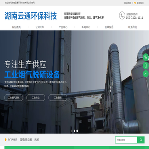 湖南云通环保科技有限公司|湖南废气净化设备生产|粉尘治理