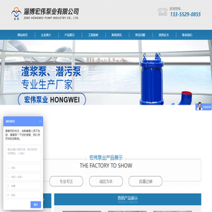 淄博宏伟泵业有限公司