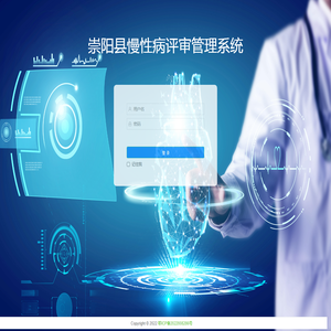 崇阳县慢性病评审管理系统-登录