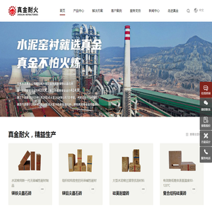 真金耐火 - 水泥窑衬耐材品牌引领者