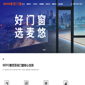 MIYO麦悠系统门窗-铝合金断桥铝门窗系统厂家,系统门窗代理加盟十大品牌公司