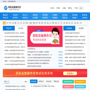 消防设施操作员报名入口，报考条件，考试报名时间信息-首页