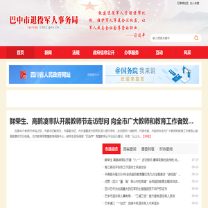 巴中市退役军人事务局