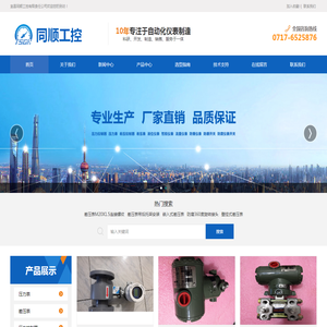宜昌同顺工控有限责任公司-自动化仪表及压力开关、不锈钢差压表、仪表配件等产品生产加工制造的专业厂家