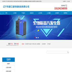 辽宁华源汇能环保|辽宁华源汇能环保科技有限公司|生物质颗粒|生物质锅炉|生物质蒸汽发生器