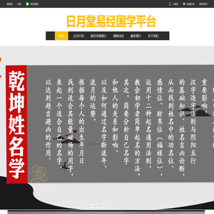 日月堂国学院易经平台