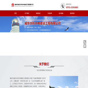 梅州市威华水利水电建设工程有限公司-主要从事 “水利水电工程”及“工业与民用建筑工程”施工