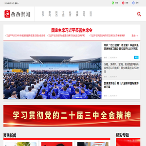 西西新闻-国家互联网新闻服务许可网站