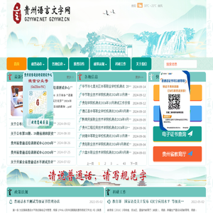 贵州语言文字网