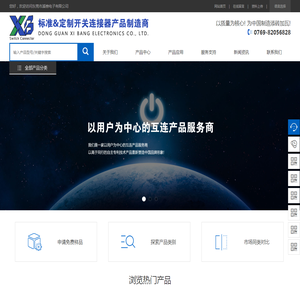 东莞市溪榜电子有限公司为 全球 OEM 厂商提供高性能开关,插座连接器解决方案