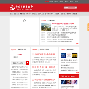中国自行车协会网,中国自行车协会,自行车协会,中自协,中国自行车杂志
