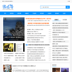 游戏资讯攻略_电脑,手机,网页,主机,掌机游戏过关教程 - 游戏洛