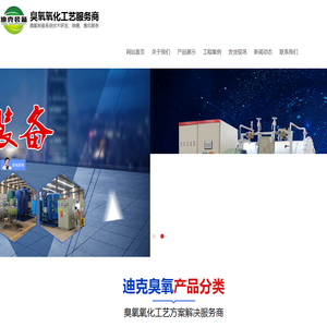 潍坊迪克机械装备科技有限公司-工业制氧机,臭氧发生器,臭氧制备设备,大型臭氧设备,潍坊迪克机械装备科技有限公司