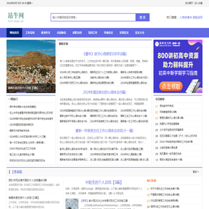 工作资料总结论文_写作指导_心得体会_优秀满分作文大全网站 - 站牛网