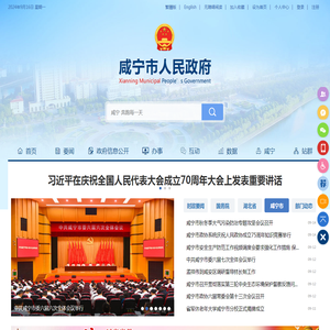 咸宁市人民政府门户网站