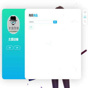 久爱店铺 - 最适合你的个人店铺系统！