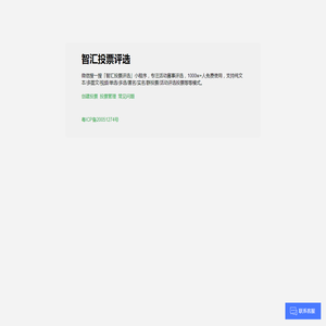 群投票-线上投票-微信投票小程序-智汇投票评选