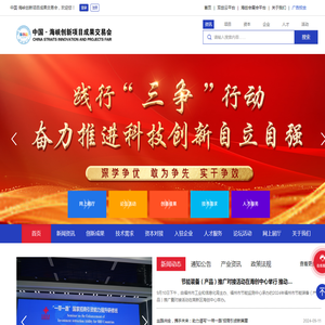 中国·海峡创新项目成果交易会